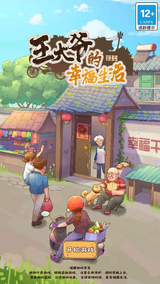 王大爷的幸福生活免广告截图1