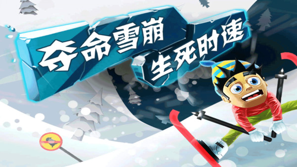 滑雪大冒险下载普通版截图1
