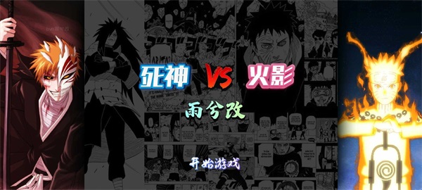 死神vs火影无双模式截图1
