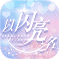 以闪亮之名公测版