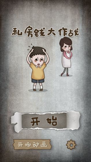 私房钱大作战截图1