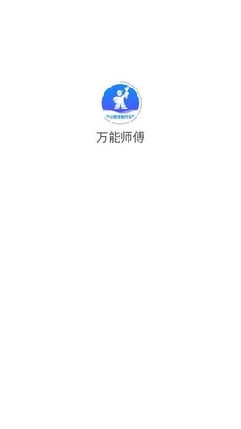 万能师傅截图3
