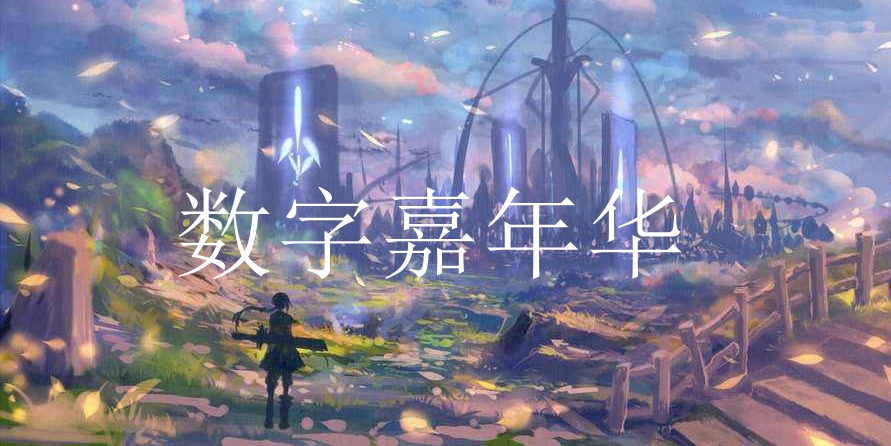 数字嘉年华游戏截图1