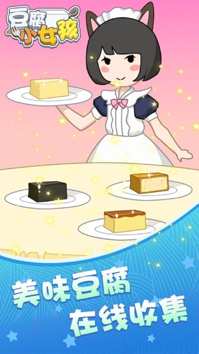 豆腐小女孩小游戏截图3