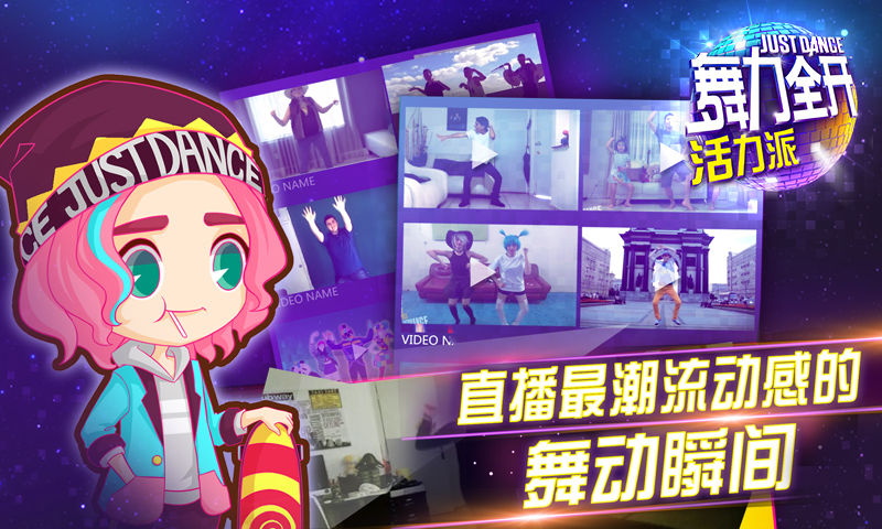舞力全开活力派截图3