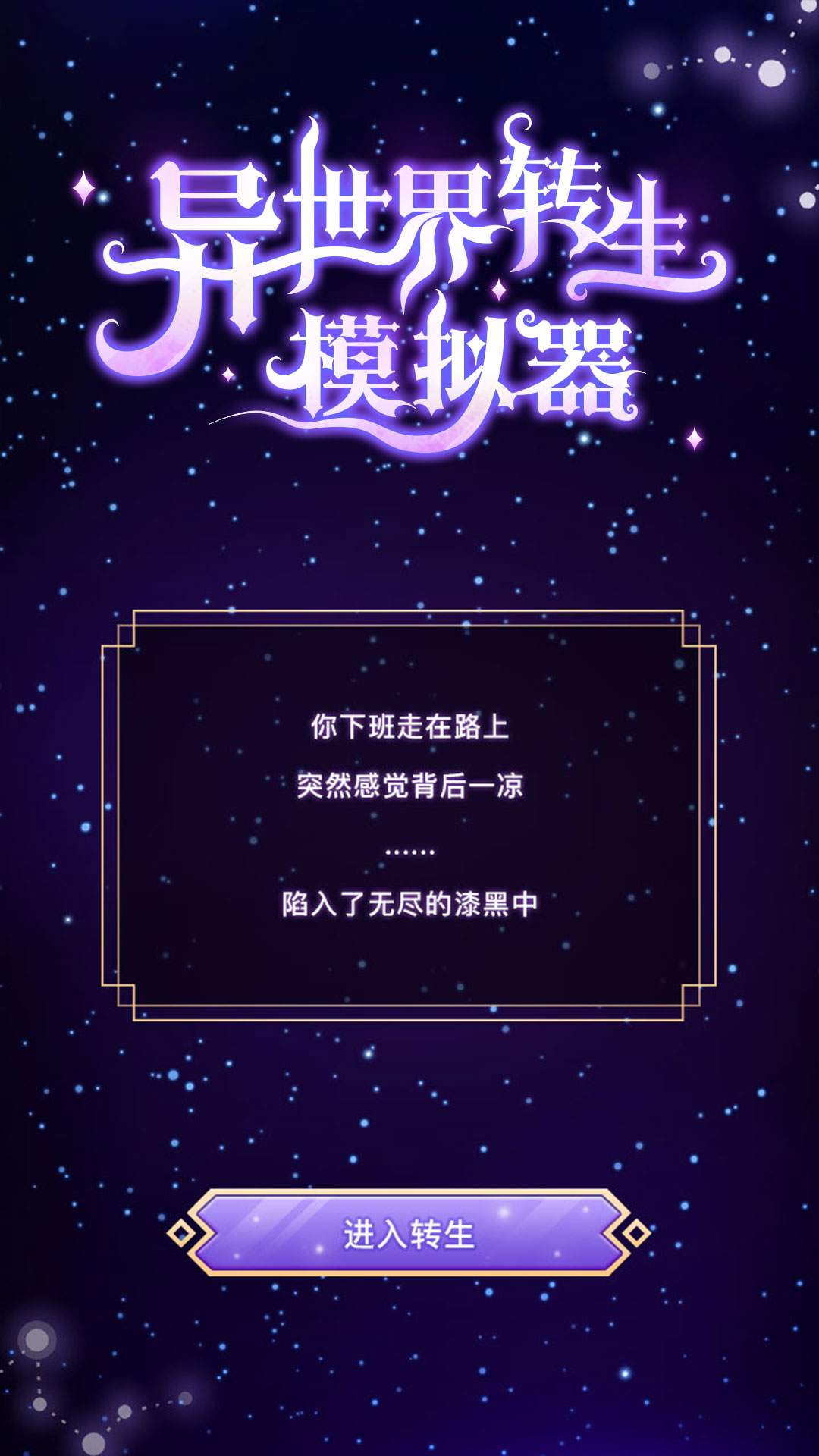 异世界转生模拟器2安卓版截图2