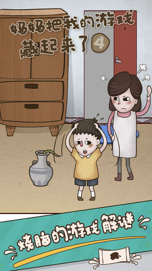 妈妈把我的游戏藏起来了4截图2