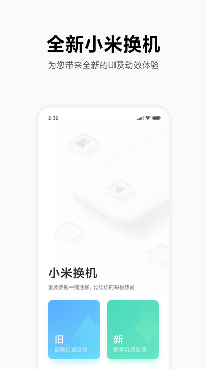 小米换机手机版截图2
