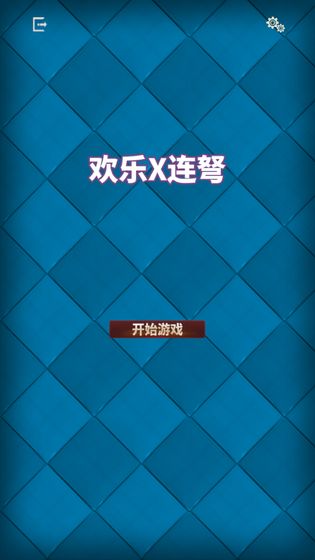 欢乐X连弩截图3