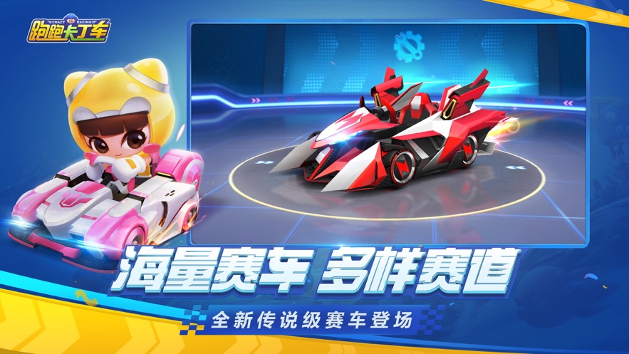 跑跑卡丁车rush+手游截图2