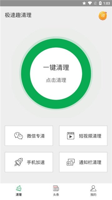 极速趣清理截图2