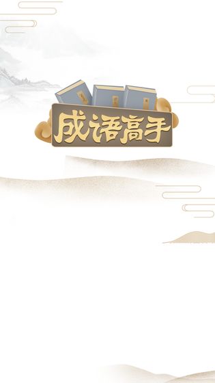 成语高手截图3