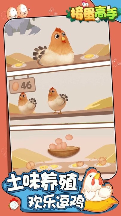接蛋高手截图2