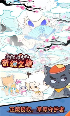 喜羊羊与灰太狼奇幻之旅正版截图1