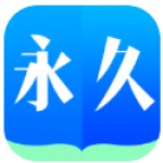 永久阅读器app