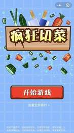疯狂切菜赚钱版截图1