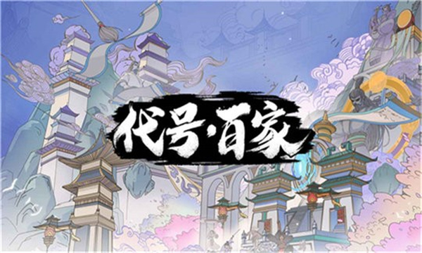 代号百家台服截图3