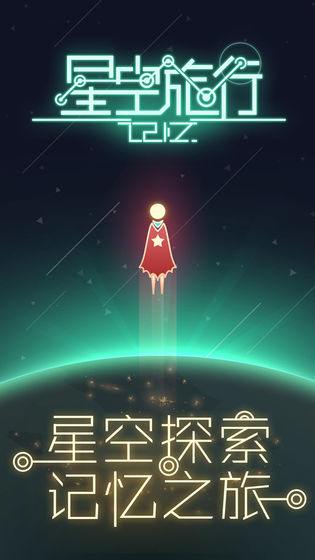 星空旅行记忆截图2
