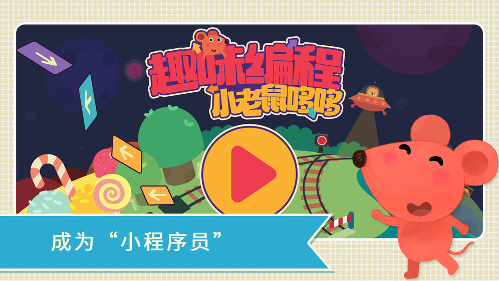 小老鼠哆哆趣味编程截图3