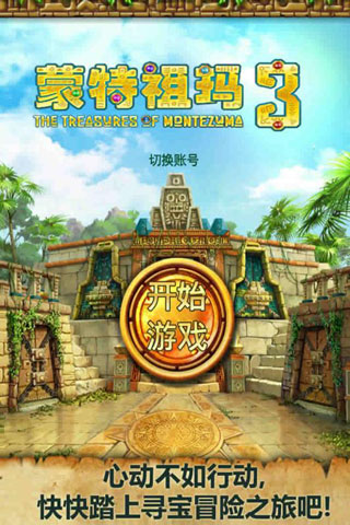 蒙特祖玛的宝藏3手机版截图1