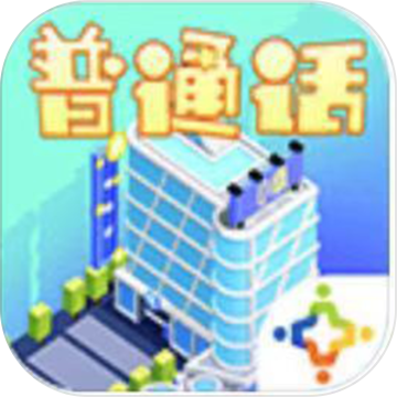 普通话小镇