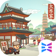 我是大东家