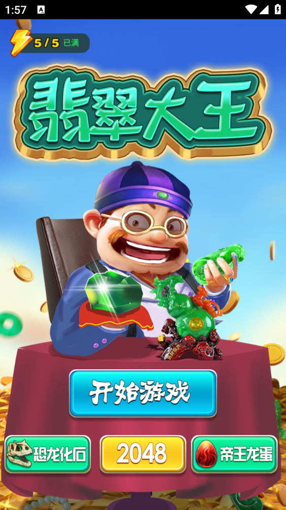 翡翠大王游戏消消乐截图1