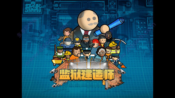监狱建筑师中文版截图2
