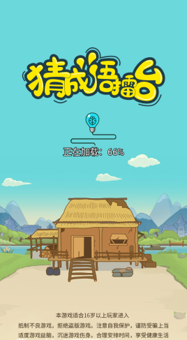猜成语擂台截图2