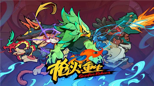 枪火重生截图2