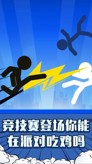 火柴人吃鸡派对截图3