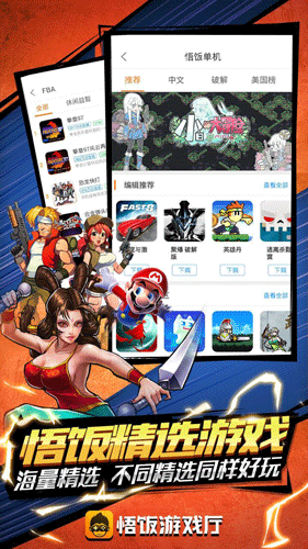 悟饭游戏厅免费版截图3