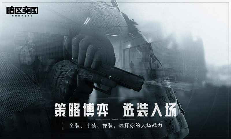 暗区突围手游截图3