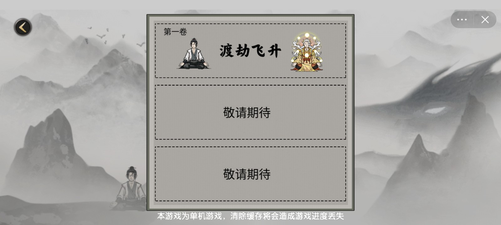 堆叠修仙1.5.3免广告截图2