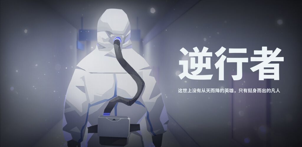 逆行者截图3