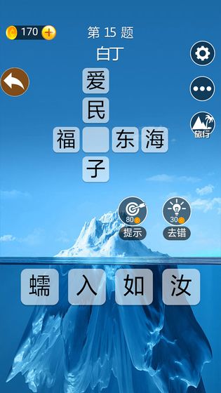 成语高手截图1