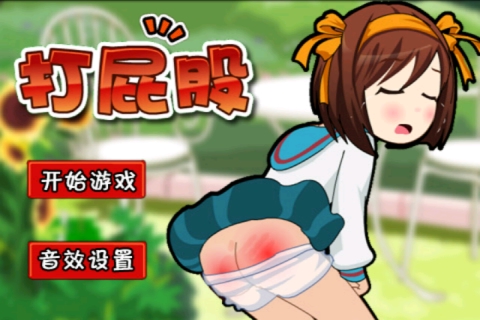 打屁股2手机游戏截图3