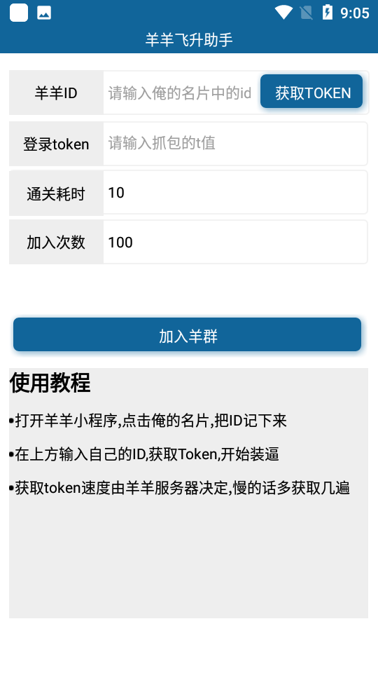 羊羊飞升助手最新截图3
