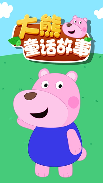 大熊童话故事截图3