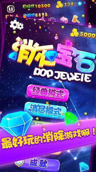 消灭宝石截图3