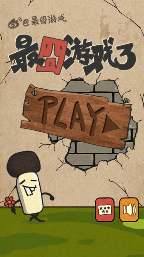 最囧游戏3截图3