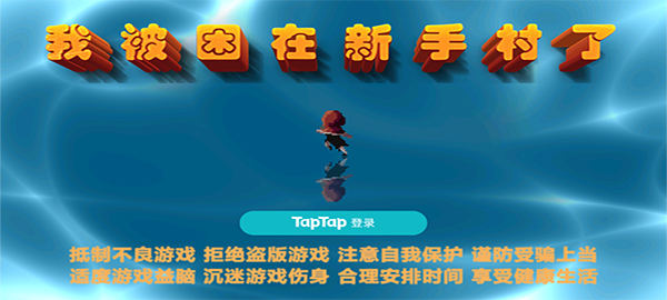 我被困在新手村了截图1