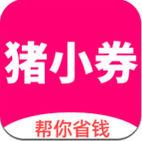 猪小券
