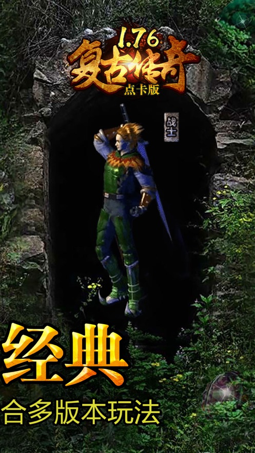 复古传奇手机版截图1