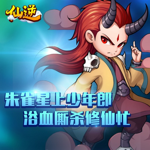 仙逆手游截图2
