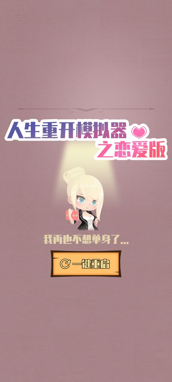 人生重开模拟器之恋爱版截图1