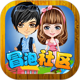 冒泡社区app