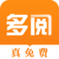 多阅免费小说app