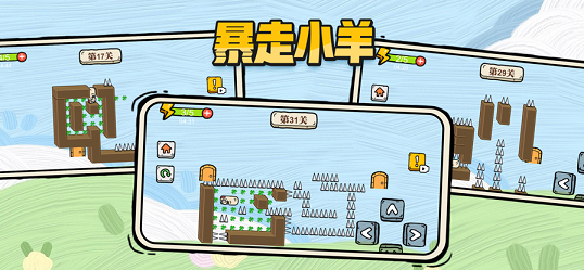 暴走小羊最新版截图3