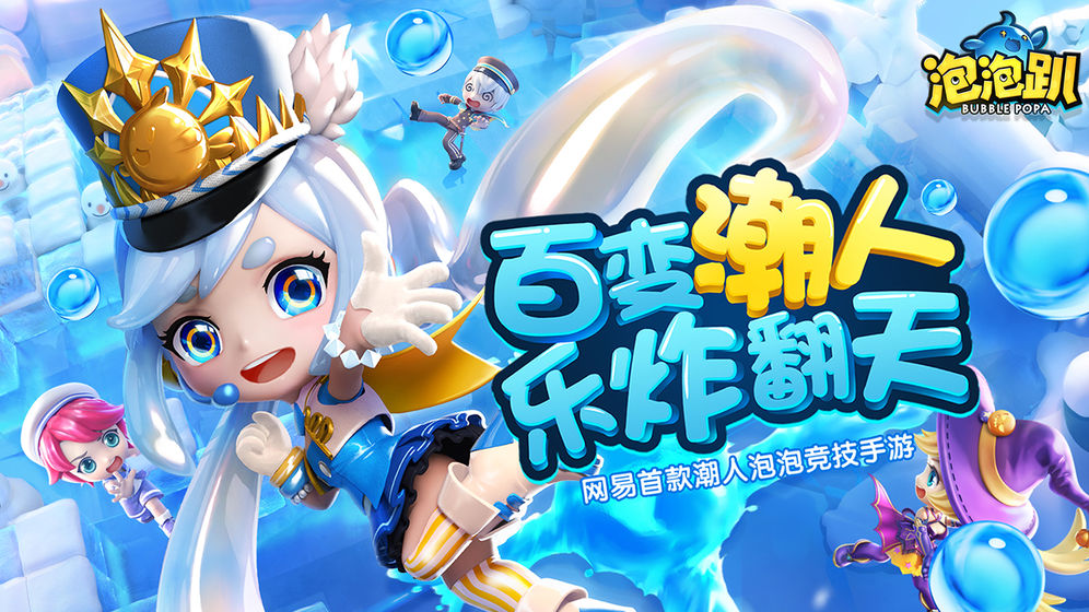 泡泡趴手游截图3